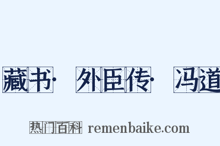 藏书·外臣传·冯道是什么意思的图片